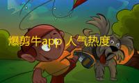 爆剪牛app 人气热度：21℃